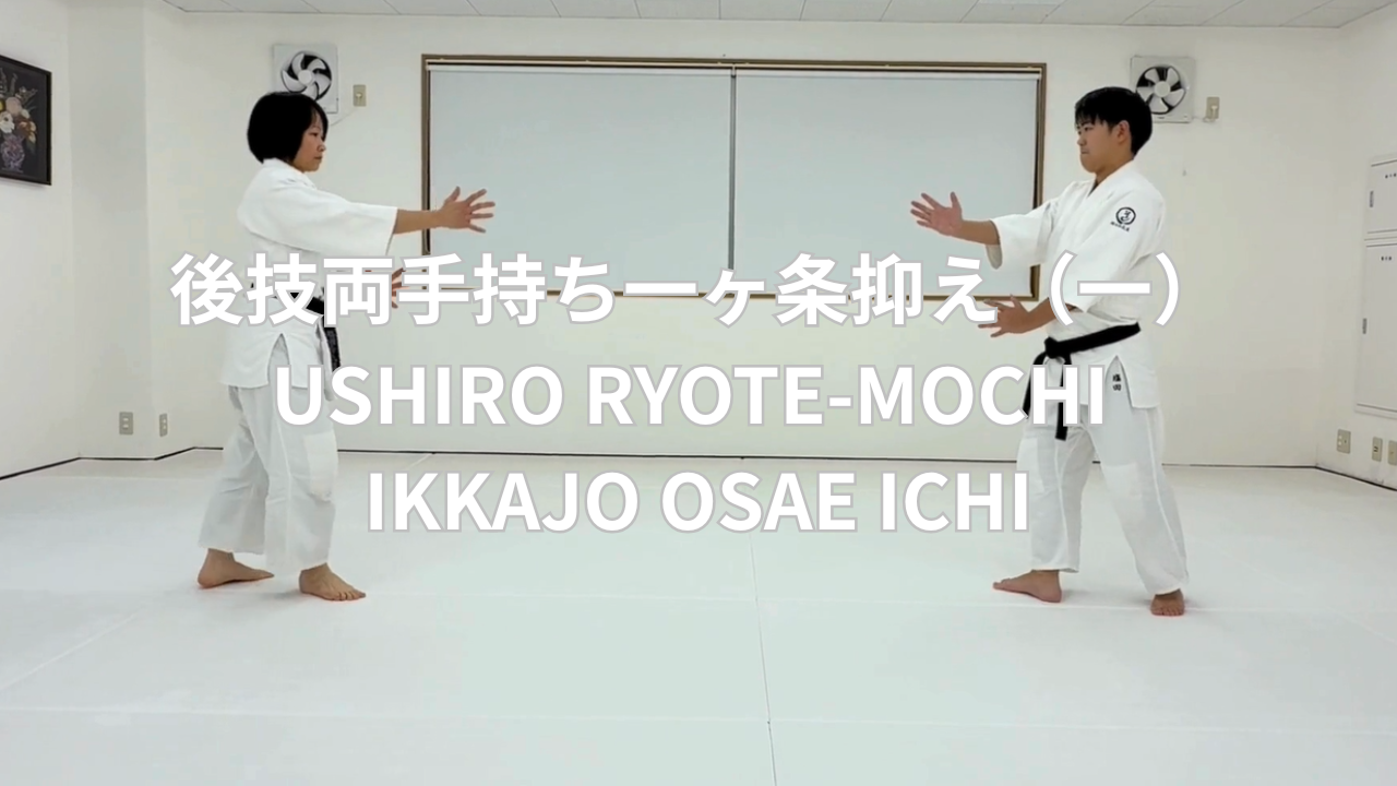 後技両手持ち一ヶ条抑え（一）USHIRO RYOTE-MOCHI IKKAJO OSAE ICHI