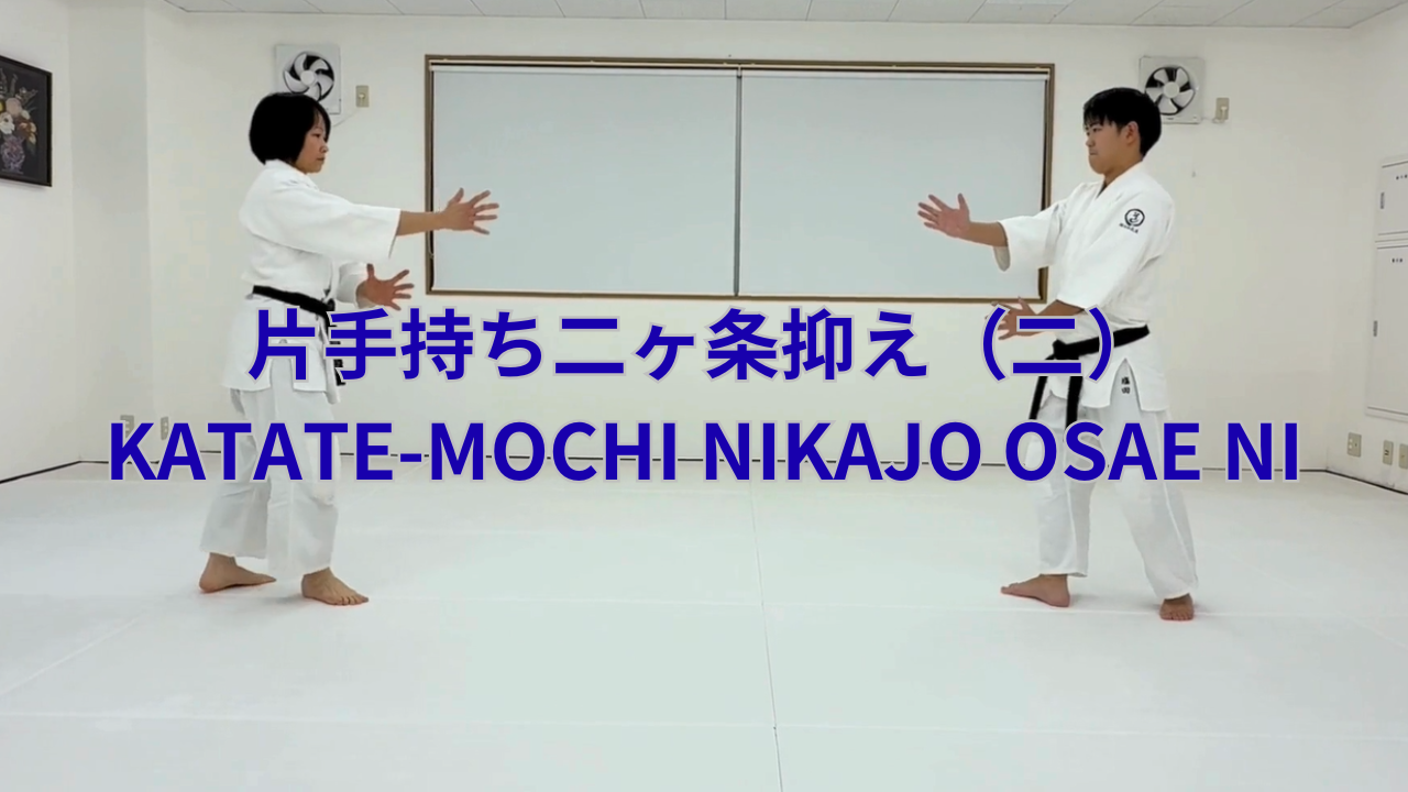 片手持ち二ヶ条抑え（二）KATATE-MOCHI NIKAJO OSAE NI