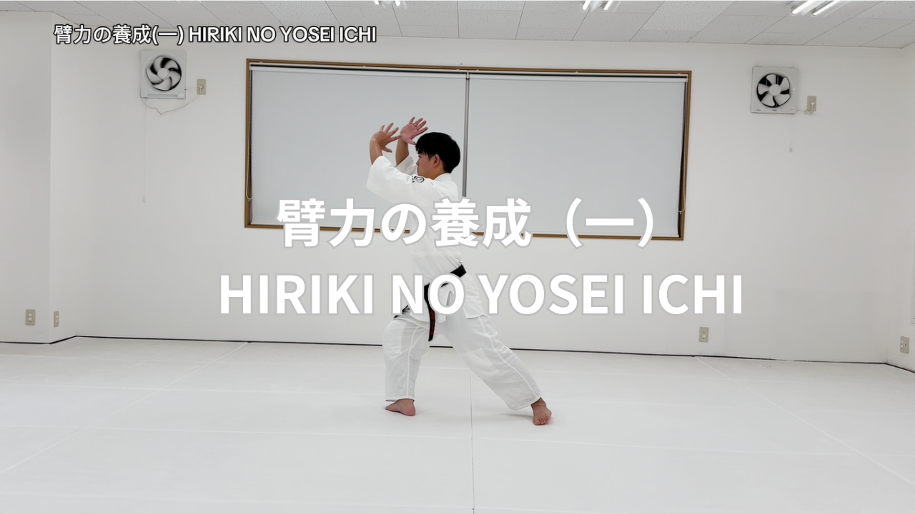 臂力の養成（一） HIRIKI NO YOSEI ICHI